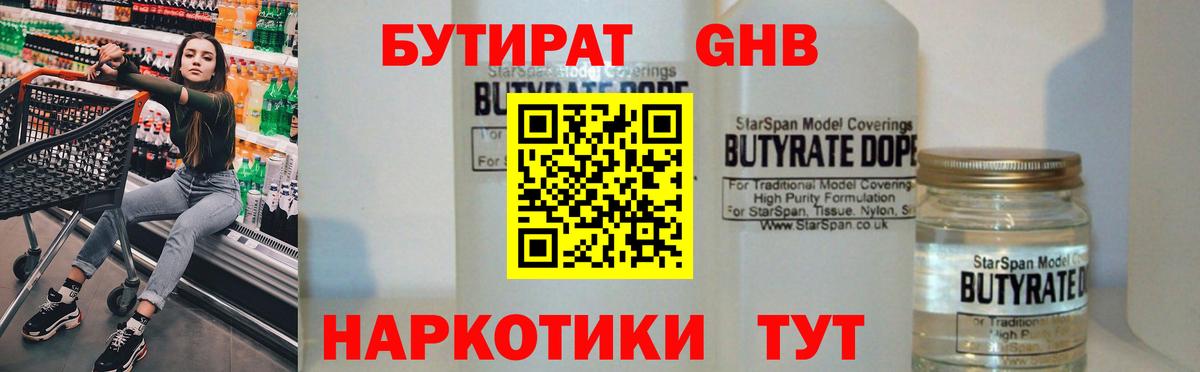 БУТИРАТ бутандиол  Вход с VPN  Валуйки 