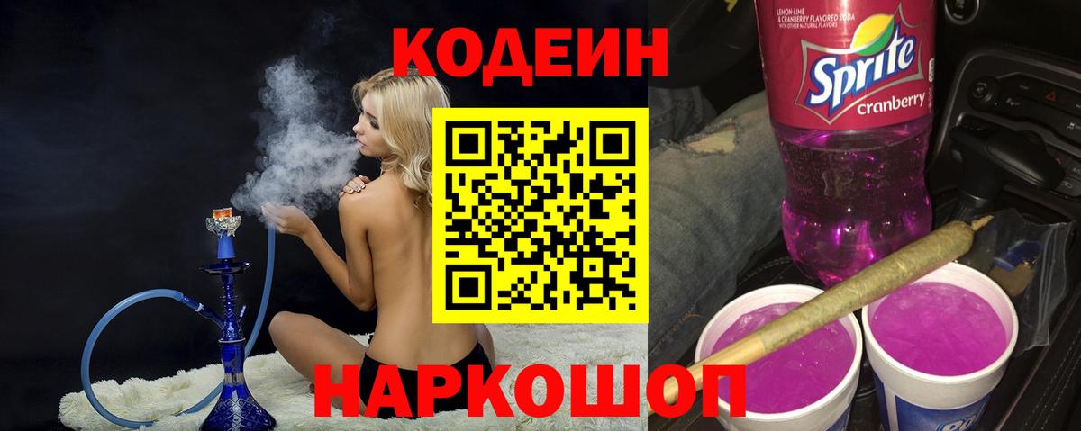 Codein напиток Lean (лин) Валуйки
